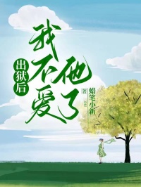 出狱后，我不爱他了