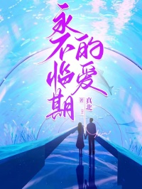 永不临期的爱