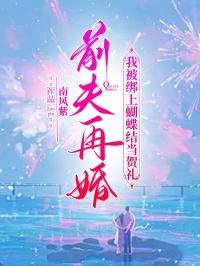 前夫再婚，我被绑上蝴蝶结当贺礼