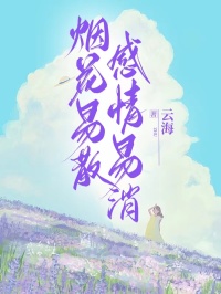烟花易散，感情易消