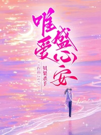 唯爱盛心安