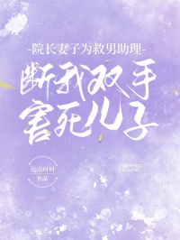 院长妻子为救男助理,断我双手害死儿子