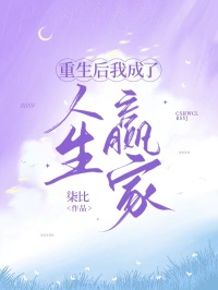 重生后我成了人生赢家