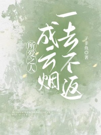 所爱之人成云烟,一去不返