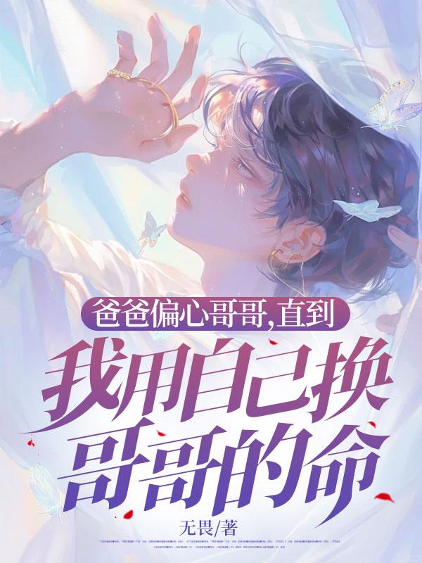爸爸偏心哥哥,直到我用自己换哥哥的命