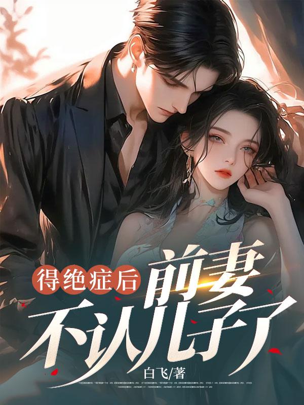 得绝症后,前妻不认儿子了