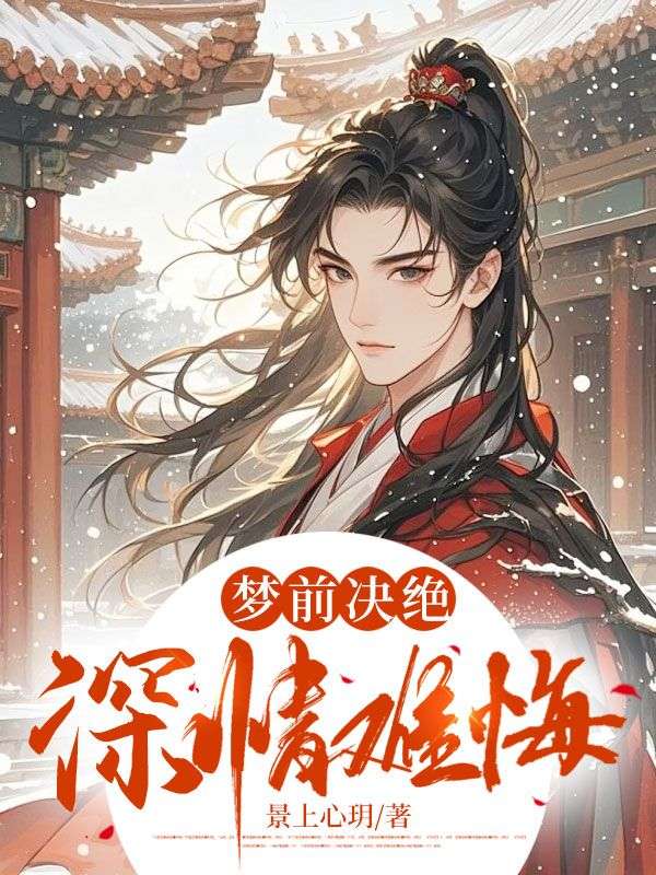梦前决绝,深情难悔
