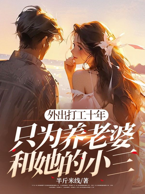 外出打工十年,只为养老婆和她的小三