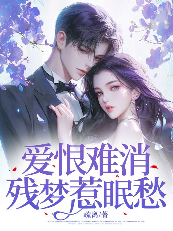 爱恨难消,残梦惹眠愁