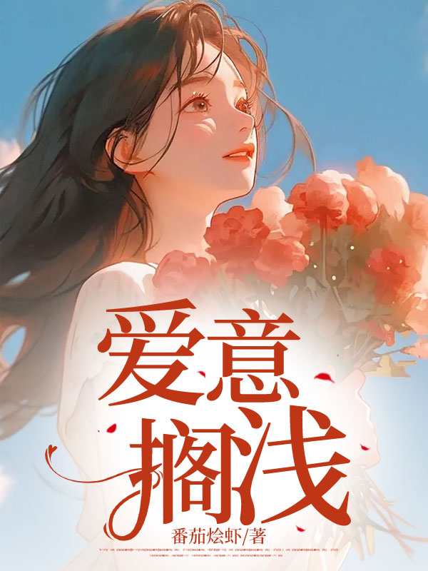 爱意搁浅