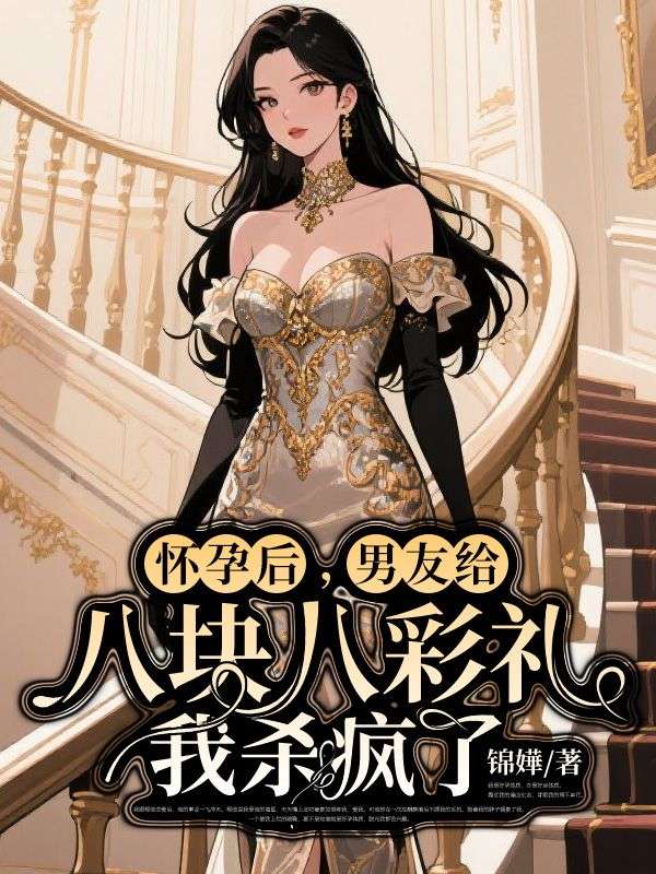 怀孕后男友给八块八彩礼，我杀疯了