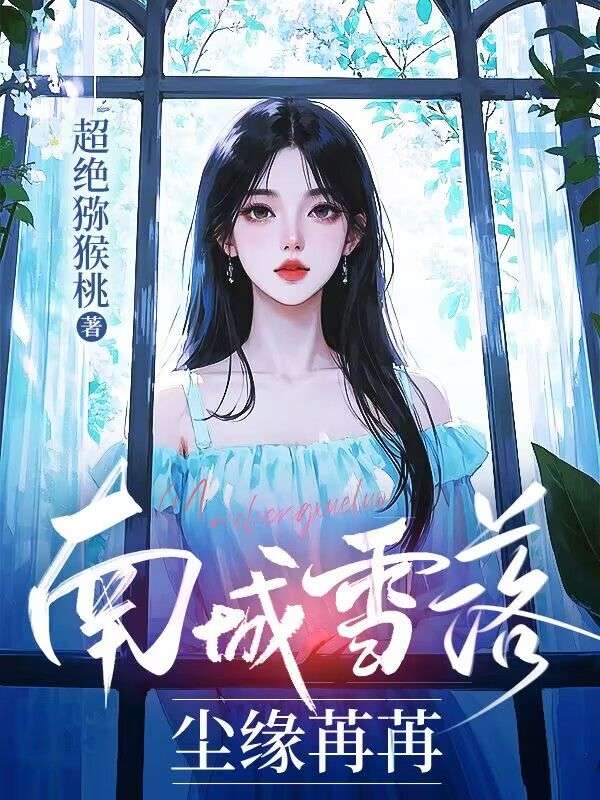南城雪落,尘缘苒苒
