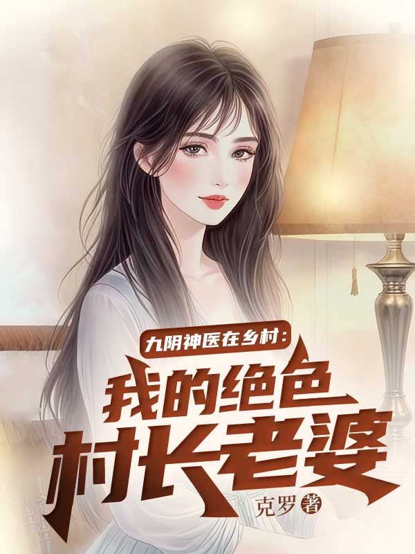 九阴神医在乡村:我的绝色村长老婆