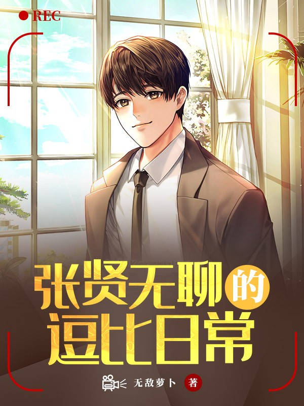 张贤无聊的逗比日常