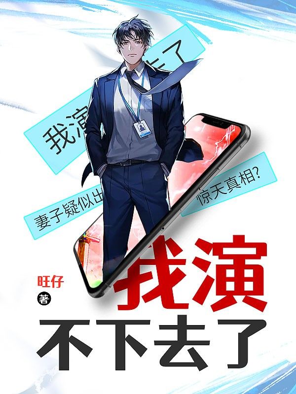 我演不下去了