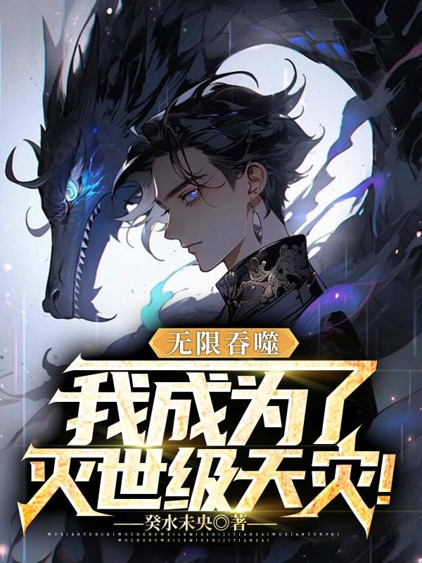无限吞噬,我成为了灭世级天灾!