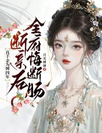 真千金为婢四年,为全府准备了火葬场