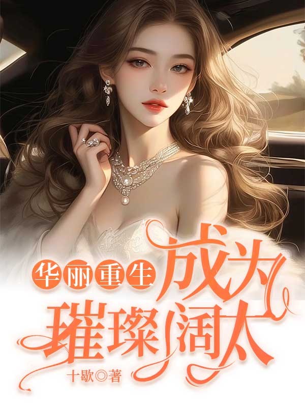 華麗重生：成為璀璨闊太