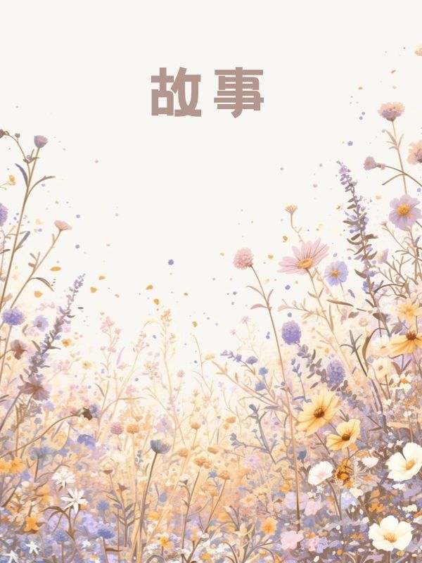 愿我如星君如月，夜夜流光却别离