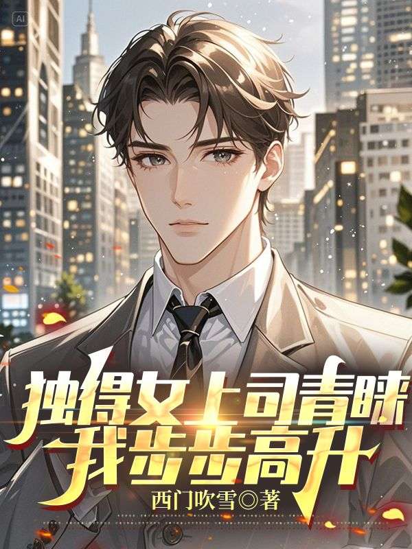独得女上司青睐：我步步高升