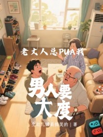 老丈人总PUA我,男人要大度