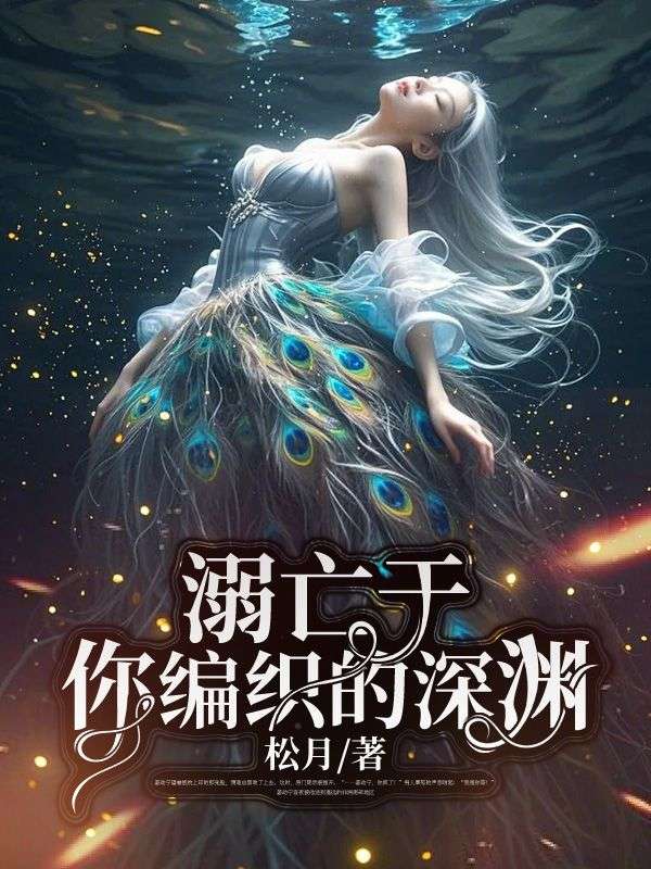 溺亡于你編織的深淵