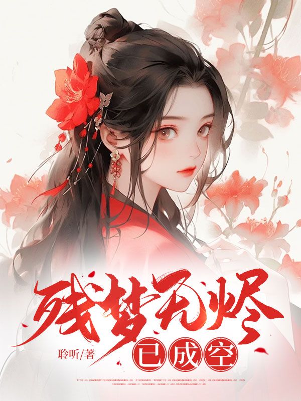 殘夢無燼已成空