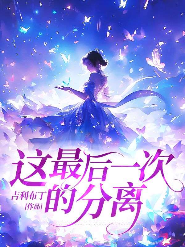 這最后一次的分離