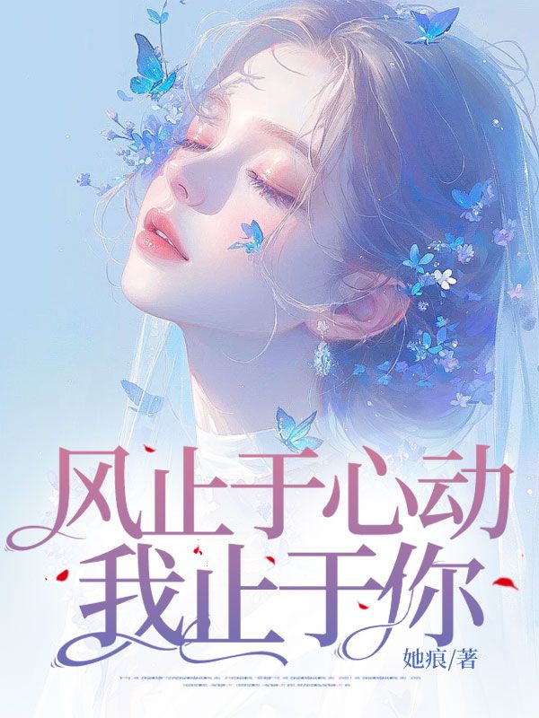 風止于心動我止于你