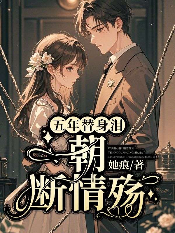 五年替身泪,一朝断情殇