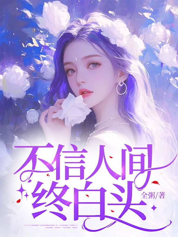 不信人间终白头