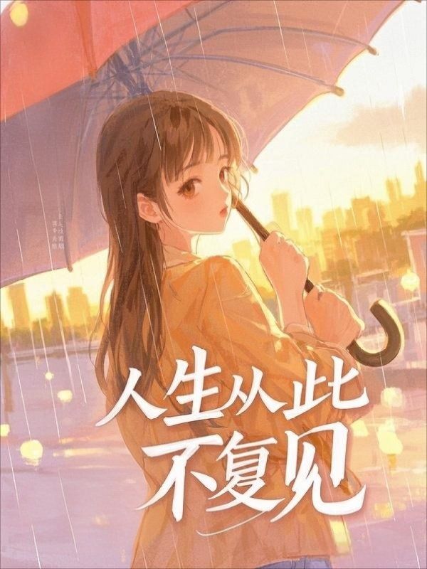 人生从此不复见