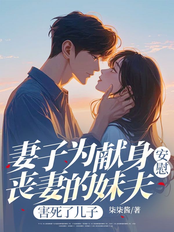 妻子为献身安慰丧妻的妹夫,害死了儿子