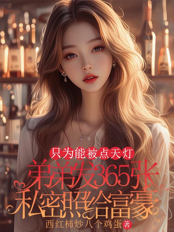 弟弟发365张私密照给富豪,只为能被点天灯