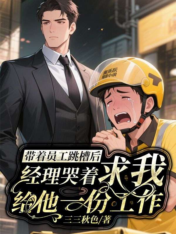 带着员工跳槽后,经理哭着求我给他一份工作