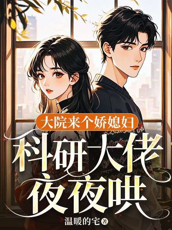 大院来个娇媳妇,科研大佬夜夜哄