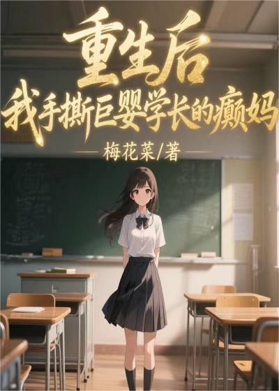 重生后，我手撕巨婴学长的癫妈