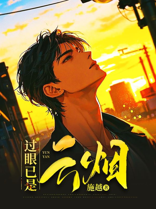 过眼已是云烟