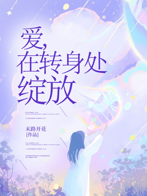 爱,在转身处绽放