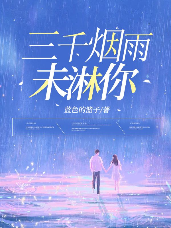 三千烟雨未淋你