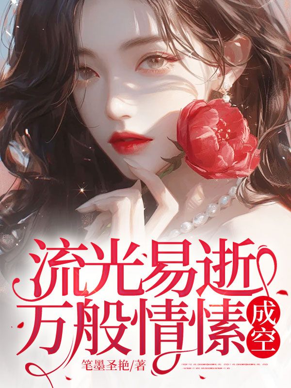 流光易逝,万般情愫成空