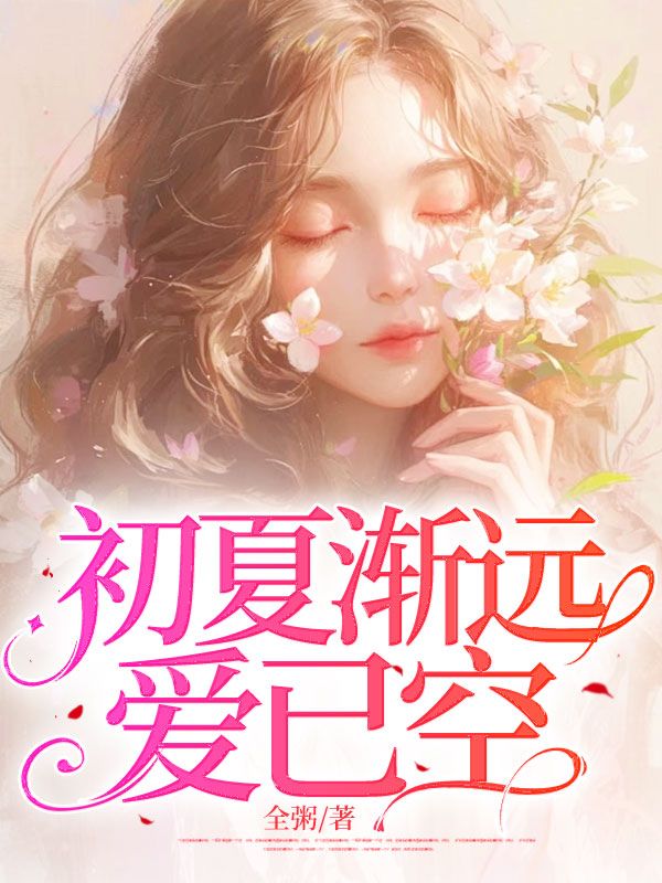 初夏渐远爱已空