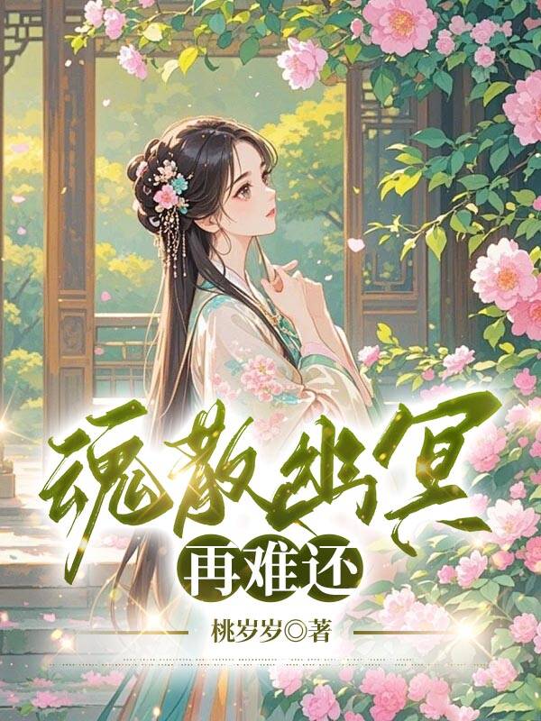 魂散幽冥再难还