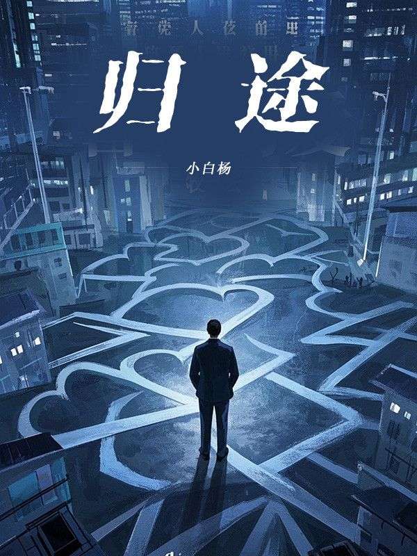 归途