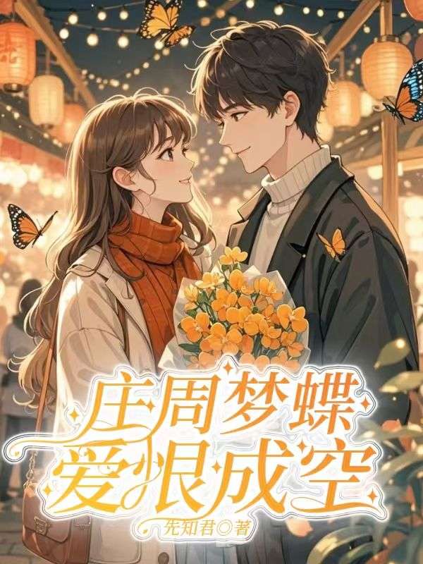 庄周梦蝶，爱恨皆空