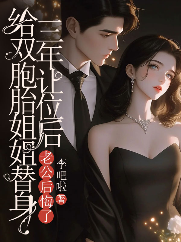 给双胞胎姐姐替身三年让位后,老公后悔了