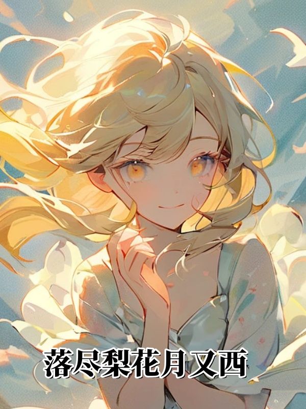 落尽梨花月又西
