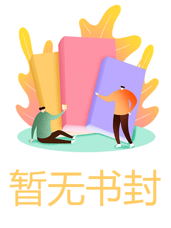 我成为了双胞胎姐姐的苦瓜直播对照组