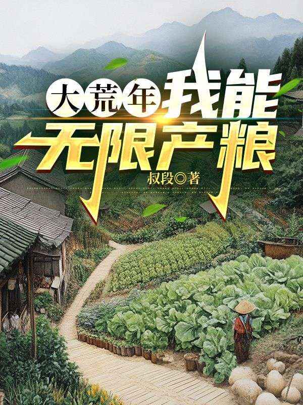 大荒年,我能无限产粮