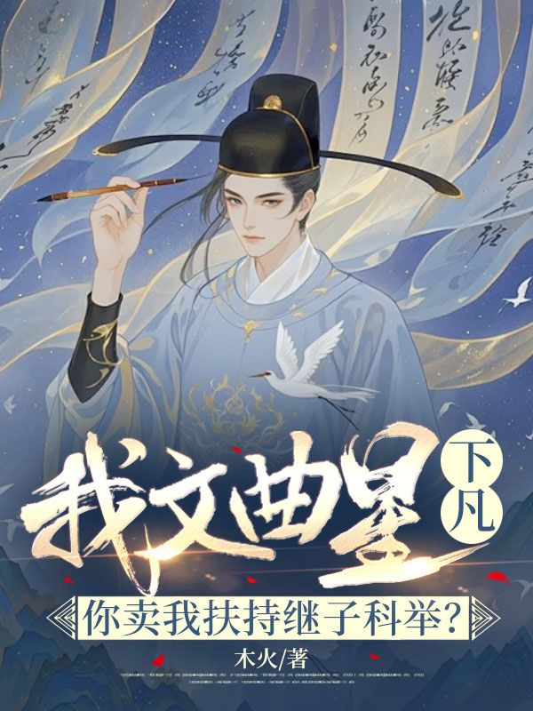 我文曲星下凡！你卖我扶持继子科举？